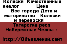 Коляски. Качественный аналог yoyo.  › Цена ­ 5 990 - Все города Дети и материнство » Коляски и переноски   . Татарстан респ.,Набережные Челны г.